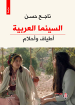 السينما العربية (أطياف وأحلام)