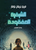 الشيفرة المفقودة