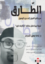 الطارق.. من واقع القبول إلى درب الوصول