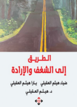 الطريق إلى الشغف والإرادة