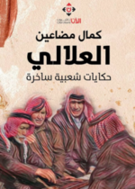 العلالي.. حكايات شعبية ساخرة