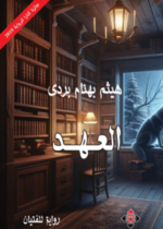 العهد
