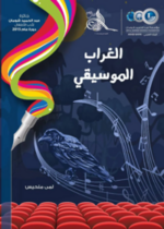 الغراب الموسيقي