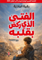 الفتى الذي ركض بقلبه