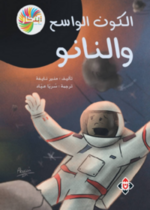الكون الواسع والنانو