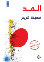 المد
