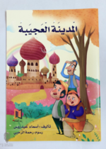 المدينة العجيبة