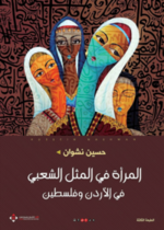 المرأة في المثل الشعبي في الأردن وفلسطين