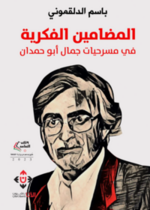 المضامين الفكرية في مسرحيات جمال أبو حمدان