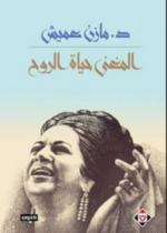 المغنى حياة الروح