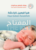 المفتاح (بوابتك للتعامل مع التوحد)