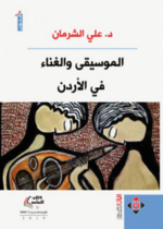 الموسيقى والغناء في الأردن