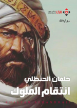 انتقام الملوك