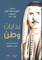 بدايات وطن (سيرة الشاعر عبدالله اللوزي)