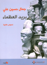 بريد العظماء
