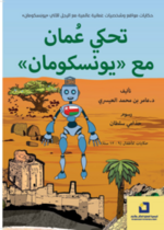 تحكي عمان مع يونيسكومان