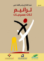 ترانيم.. ثلاث مسرحيات