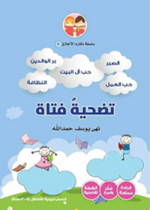 تضحية فتاة