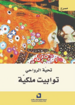 توابيت ملكية