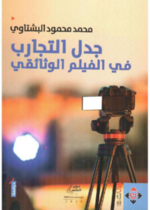 جدل التجارب في الفيلم الوثائقي