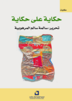 حكاية على حكاية