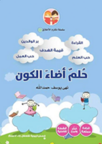 حلم أضاء الكون
