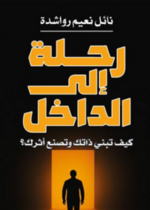 رحلة إلى الداخل