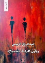 روازن غرفة (مصبح)