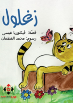 زغلول