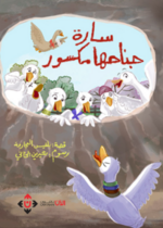 سارة جناحها مكسور