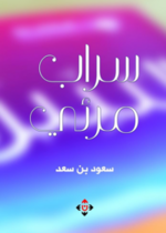 سراب مرئي
