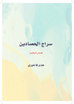 سراج الحصادين