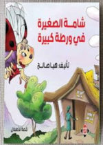 شامة الصغيرة في ورطة كبيرة