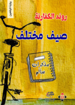 صيف مختلف (مذكرات سالم)
