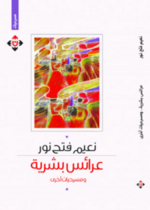 عرائس بشرية