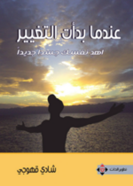 عندما بدأت التغيير (اهد نفسك جسداً جديداً)