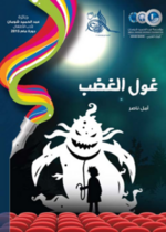غول الغضب