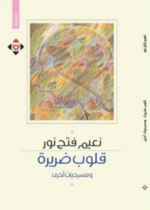 قلوب ضريرة (ومسرحيات أخرى)