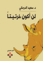 لن أكون خرتيتا