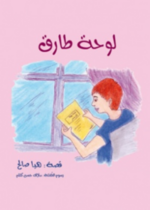 لوحة طارق