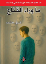 ما وراء القناع