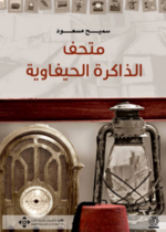 متحف الذاكرة الحيفاوية