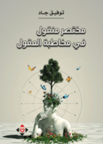 مختصر منقول في مخاطبة العقول