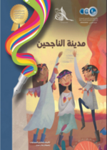 مدينة الناجحين