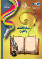 مرايا الشعر واللون