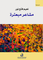 مشاعر مبعثرة