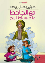 مع الجاحظ على بساط الريح