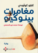 مغامرات بينوكيو