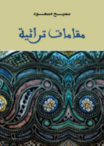 مقامات تراثية