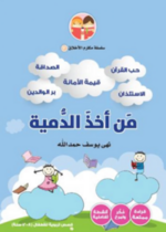من أخذ الدمية